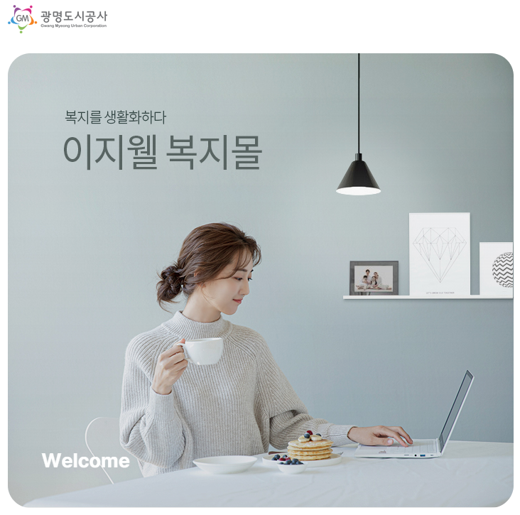 광명도사공사 임직원의 복리후생을 위해 최선을 다하겠습니다