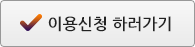 이용신청 하러가기