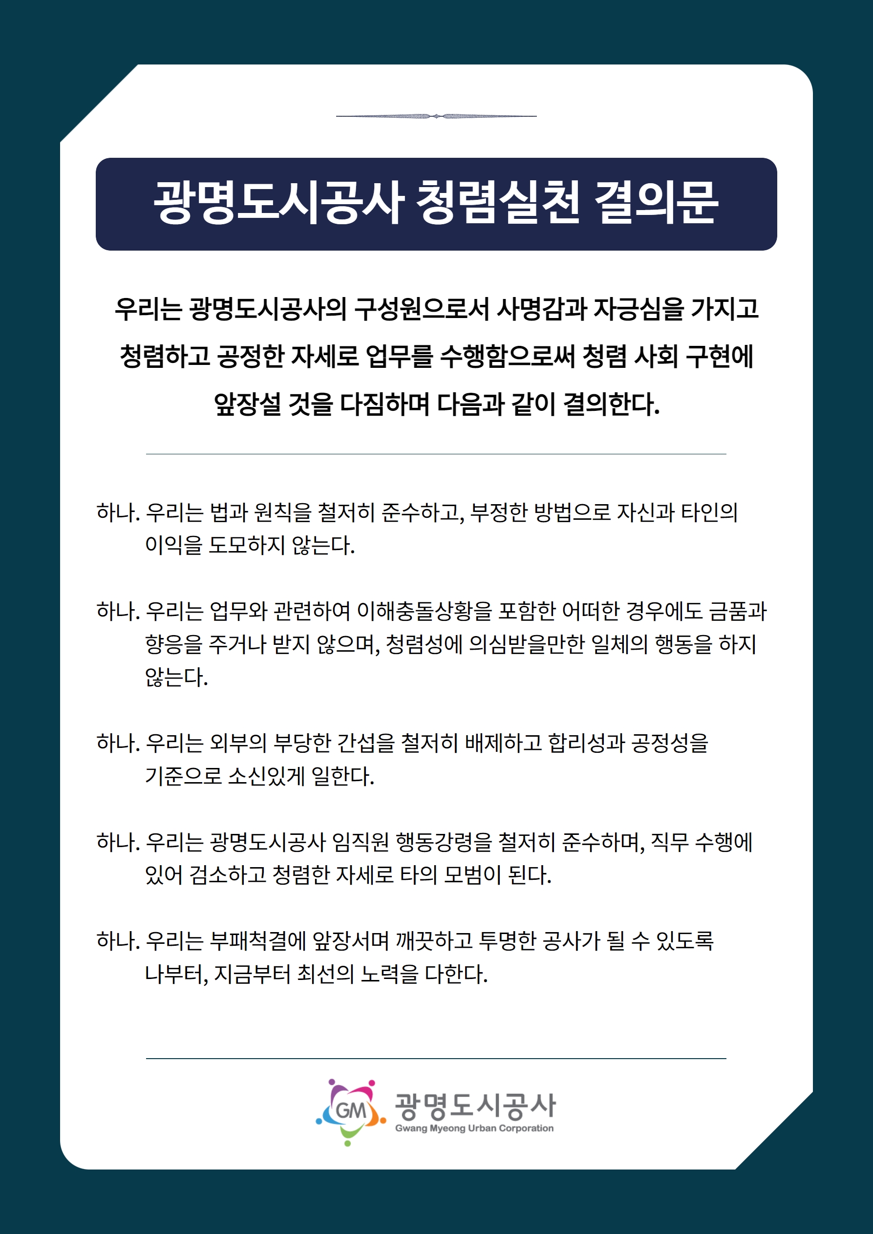 청렴실천결의문