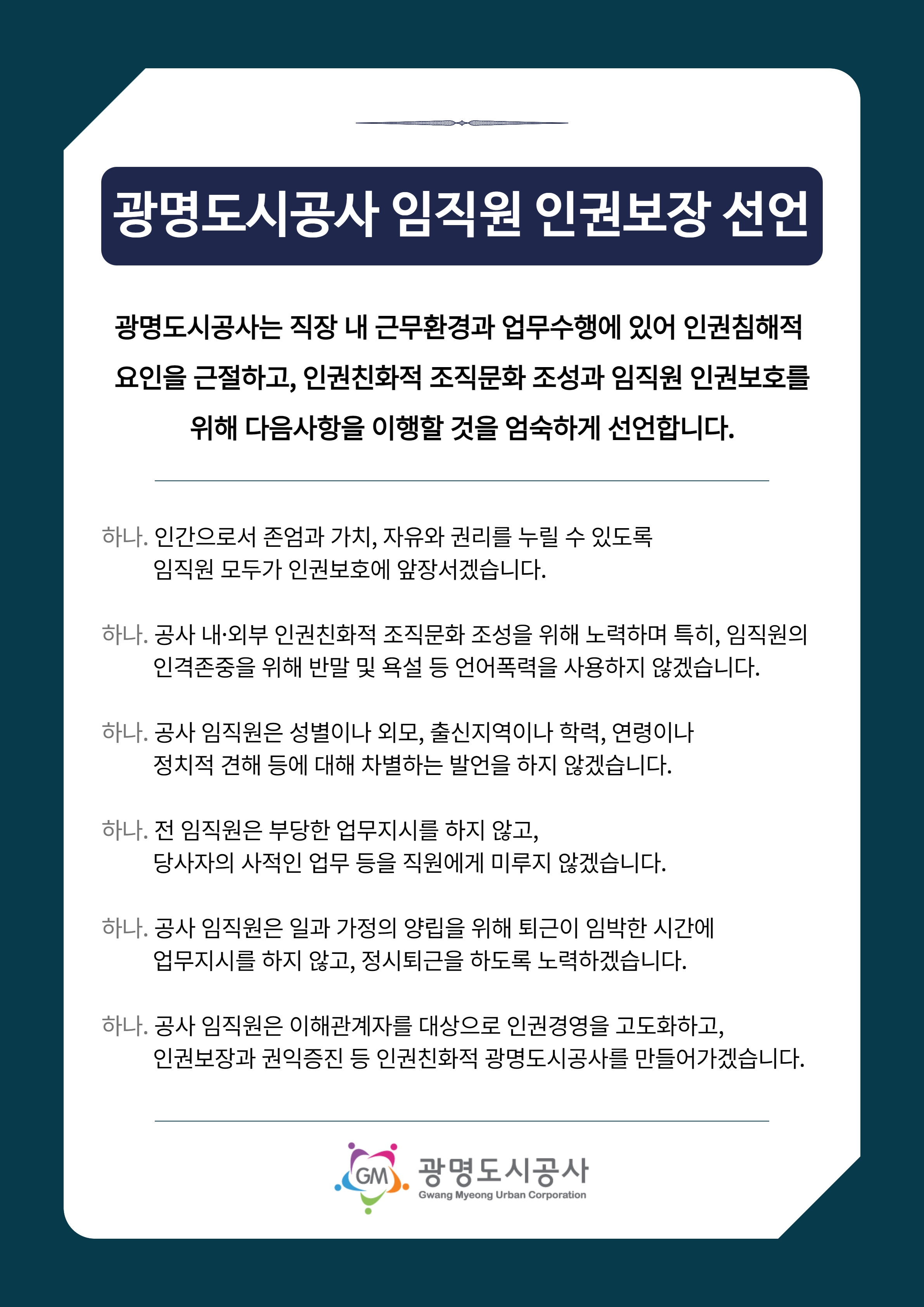 임직원인권보장선언