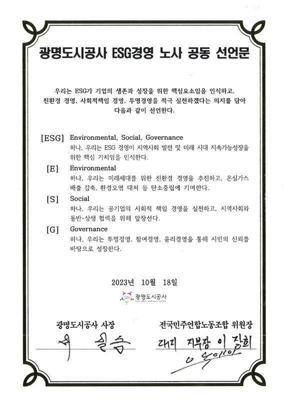 ESG경영 노사 공동 선언문