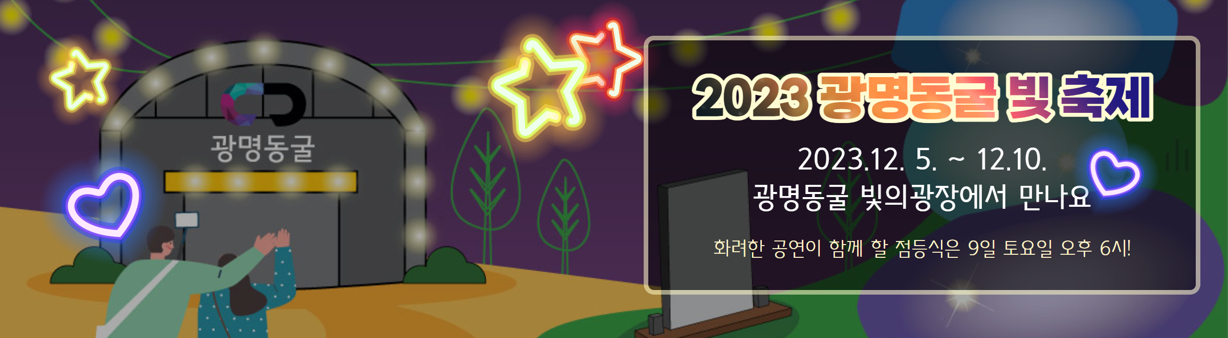 2023 광명동굴 빛축제